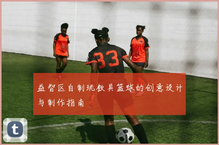 益智区自制玩教具篮球的创意设计与制作指南