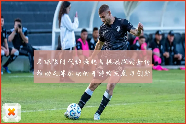 足球限时代的崛起与挑战探讨如何推动足球运动的可持续发展与创新